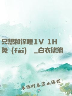 只想和你睡1V 1H免費(fèi)閱讀